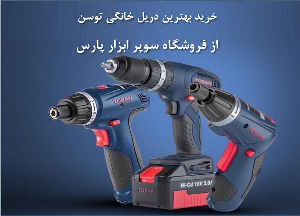 خرید بهترین دریل خانگی توسن از فروشگاه سوپر ابزار پارس
