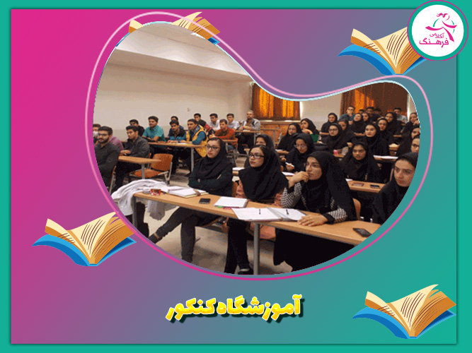 آموزشگاه کنکور