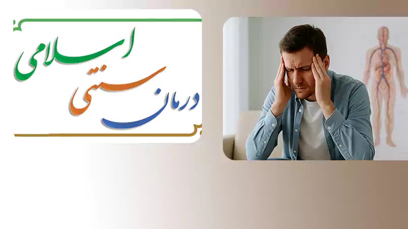 درمان هموروئید با نسخه‌های طب سنتی؛ میراثی که فراموش شده بود