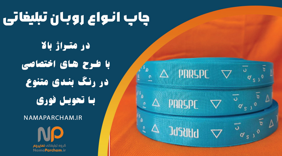 چاپ لوگو و تبلیغات روی روبان