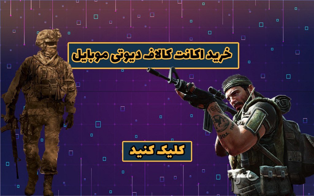 مزایای خرید اکانت کالاف دیوتی موبایل به جای CP + روش تشخیص سایت معتبر!