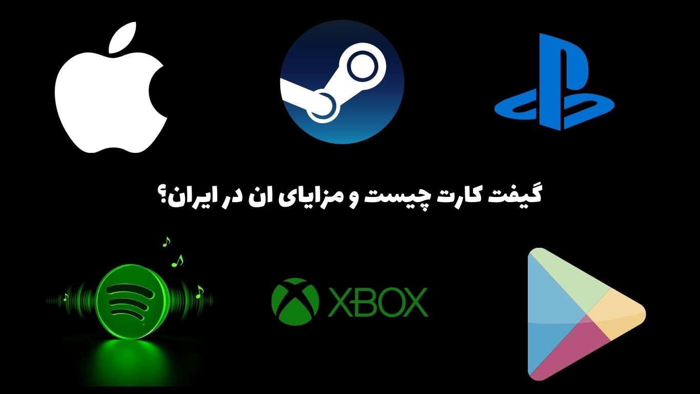 گیفت کارت چیست و چه مزایایی دارد؟