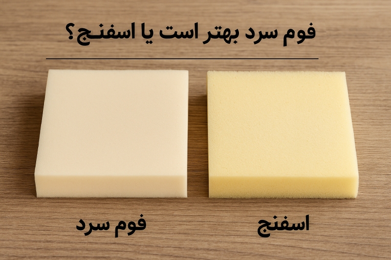 فوم سرد بهتر است یا اسفنج؟ واقعیت هایی که هیچ کس به شما نمی گوید!