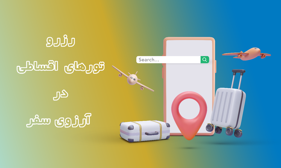 هر آنچه باید درباره تورهای اقساطی آرزوی سفر بدانید