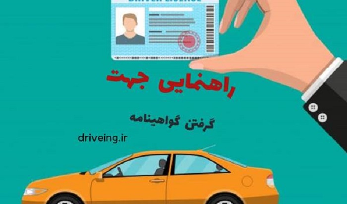 راهنمایی جهت گرفتن ایین نامه رانندگی