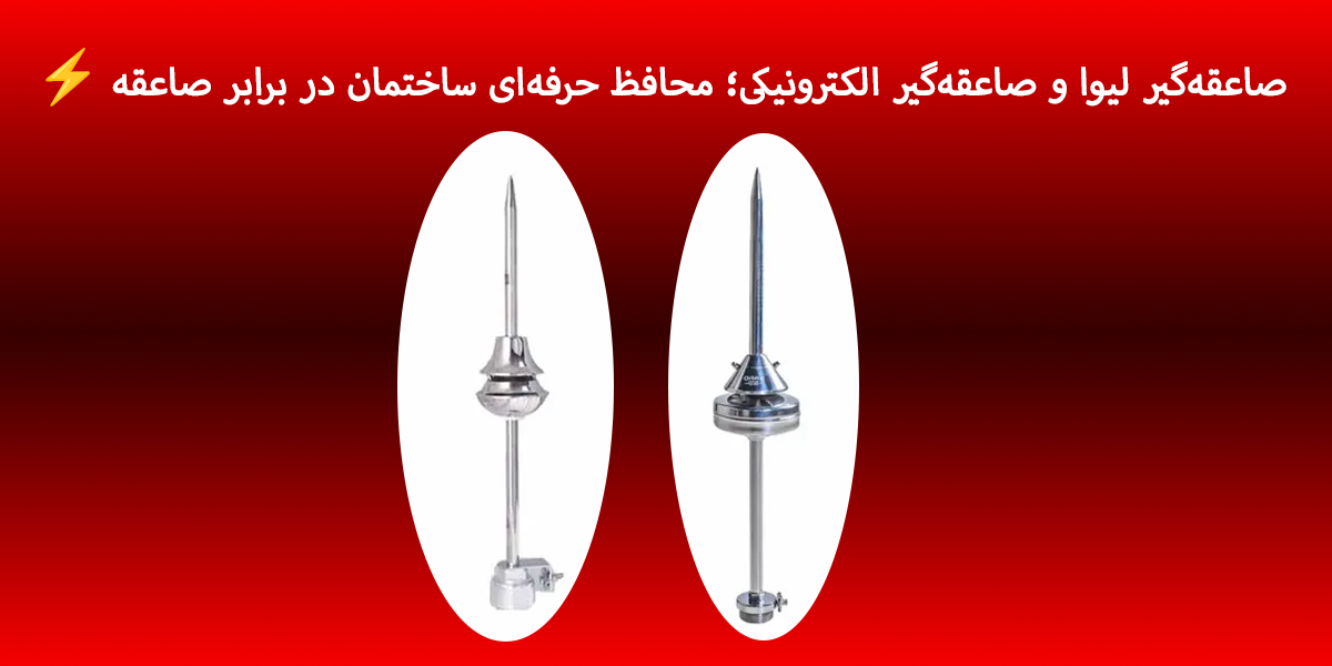 ⚡ صاعقه‌گیر لیوا و صاعقه‌گیر الکترونیکی؛ محافظ حرفه‌ای ساختمان در برابر صاعقه