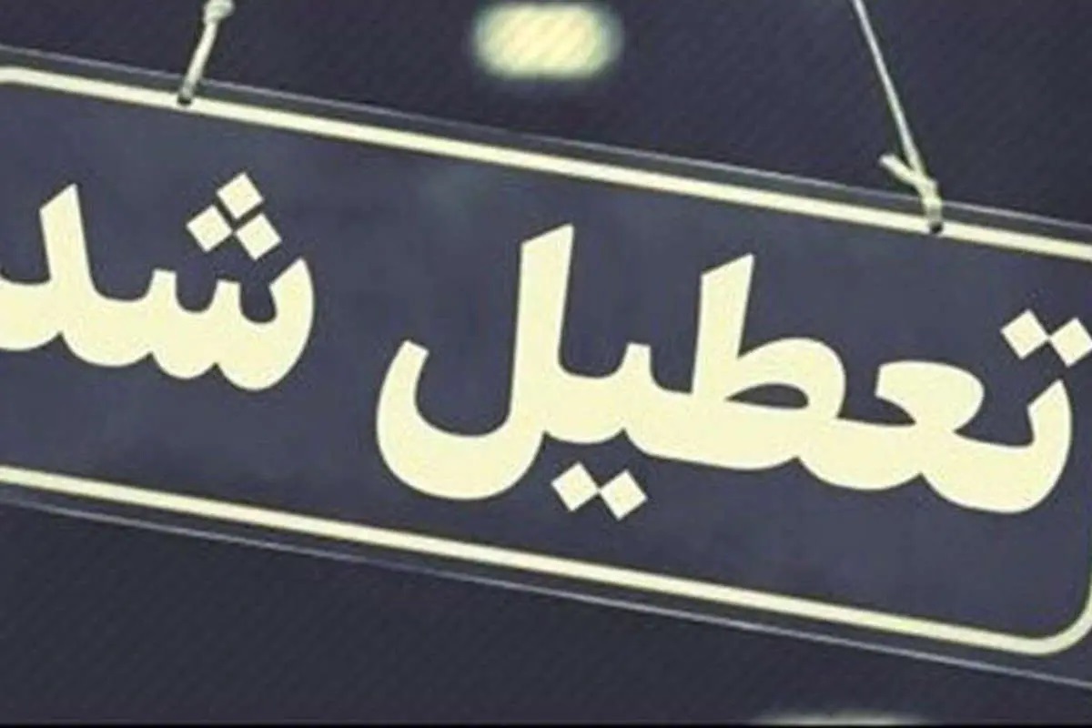 فوری/ تهران تعطیل شد