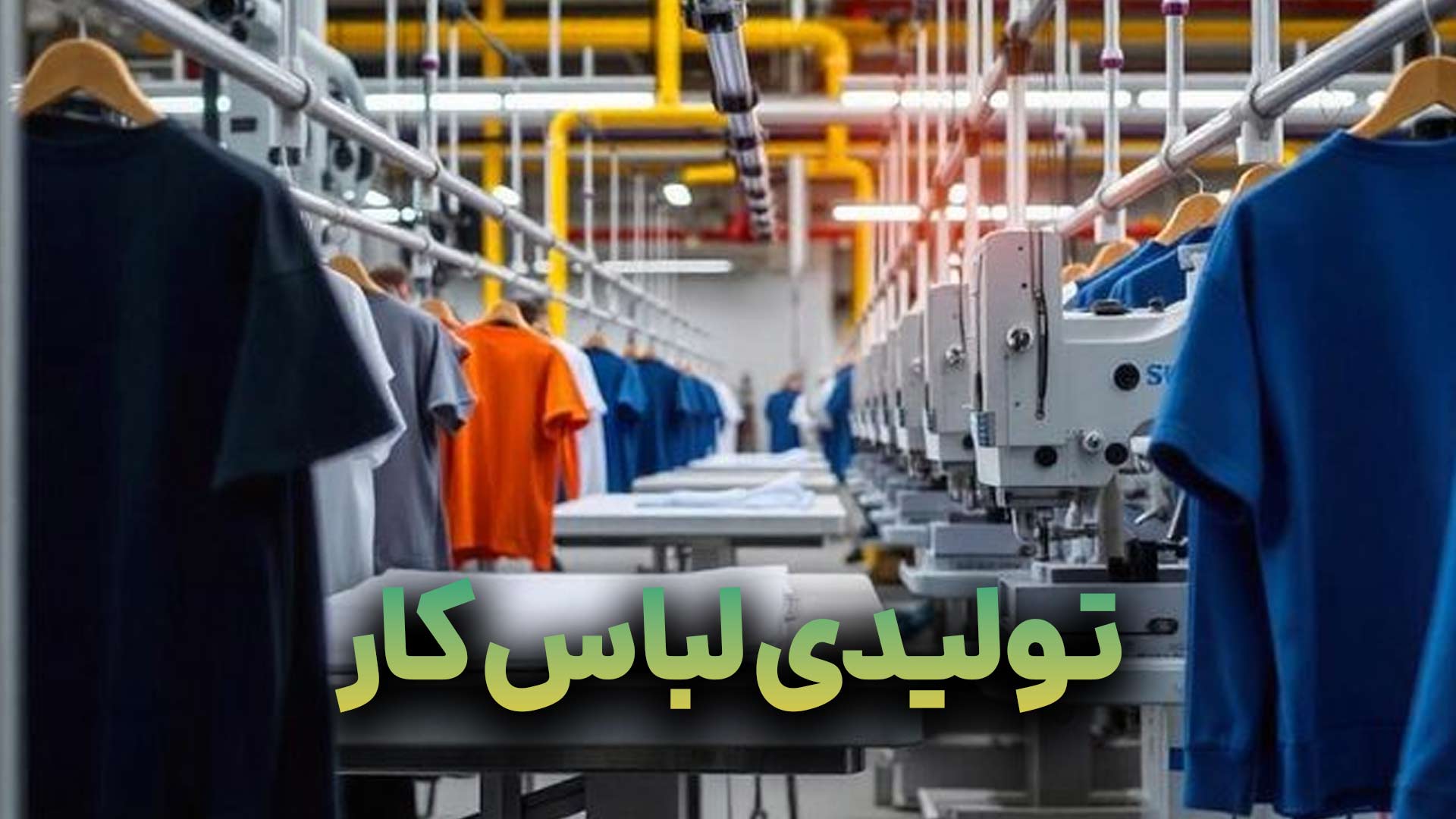 تولیدی لباس کار؛ نقطه تلاقی ایمنی، تخصص و حرفه‌ای‌گری در صنایع