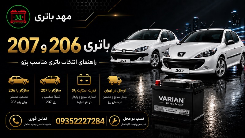 باتری ۲۰۶ و باتری ۲۰۷؛ خرید و تعویض باتری خودرو در تهران از مهد باتری