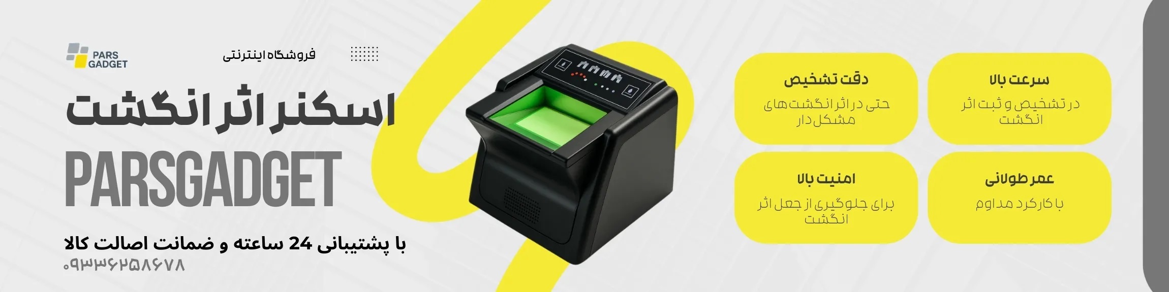 راهنمای کامل خرید و استفاده از اسکنر اثر انگشت و دستگاه حضور غیاب - پارس گجت