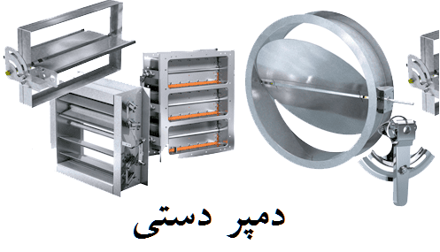 دمپر دستی چیست؟ نحوه عملکرد، کاربرد، انواع و قیمت