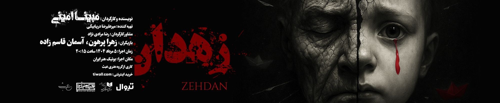 «زهدان»؛ تئاتری که تماشا نیست، تجربه است