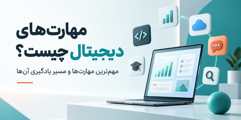 مهارت‌ های دیجیتال چیست؟ مهم‌ ترین مهارت‌ ها و مسیر یادگیری آن‌ ها