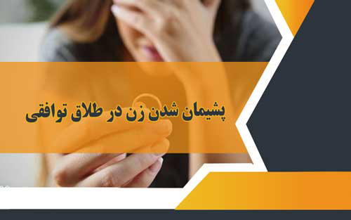 پشیمان شدن زن در طلاق توافقی