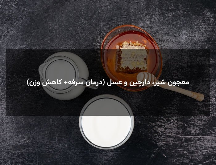 معجون شیر، دارچین و عسل (درمان سرفه + کاهش وزن)