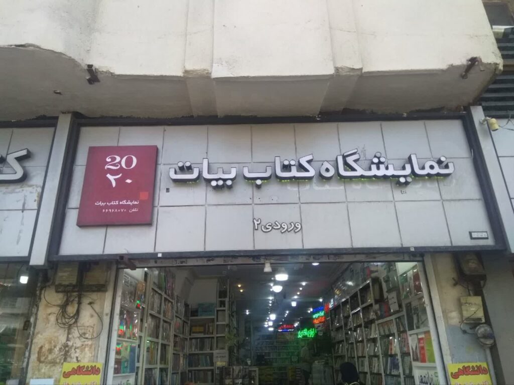 جوانه کتاب: پاتوقی برای دانش و مطالعه در قلب تهران