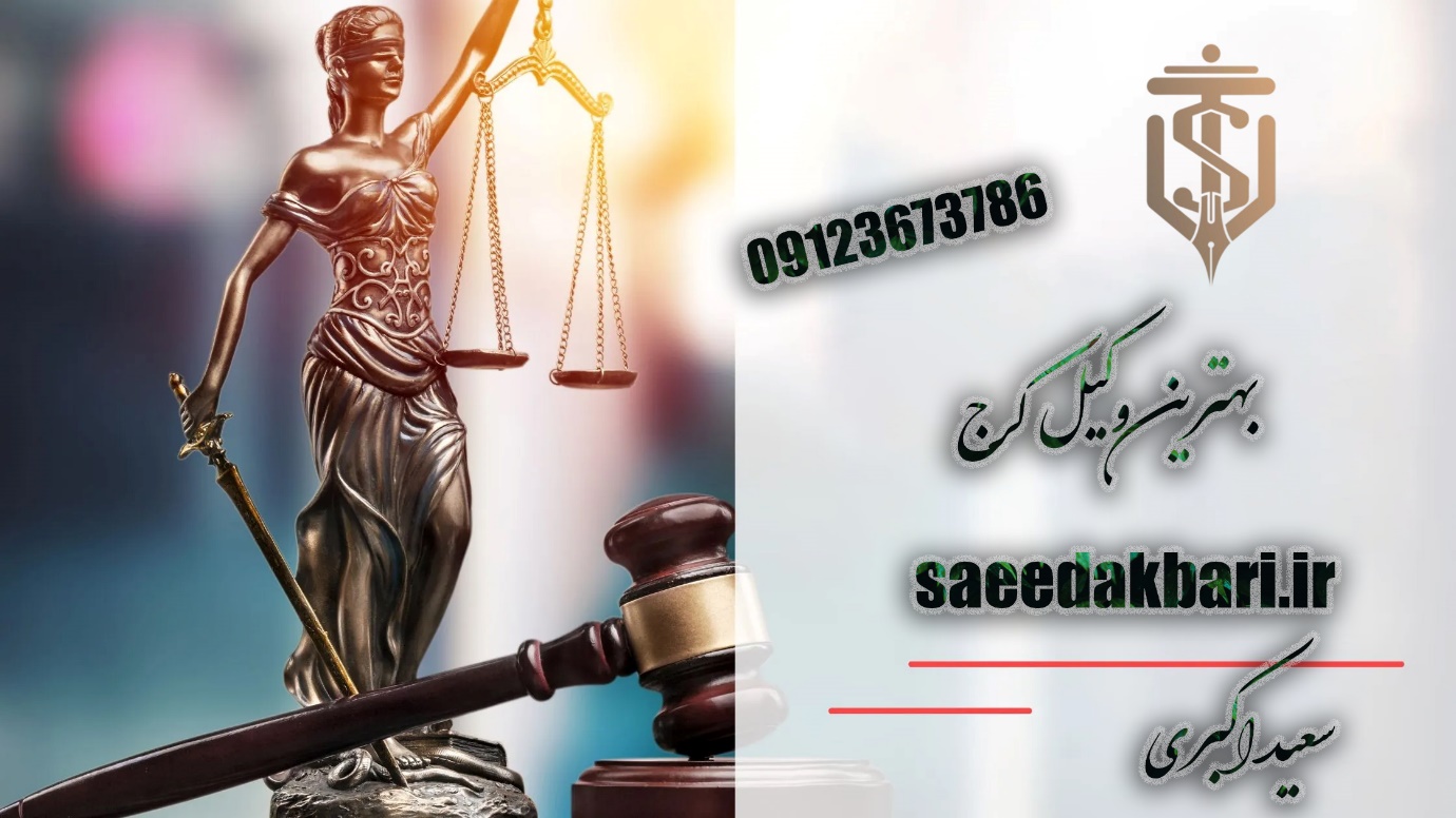بهترین وکیل کرج