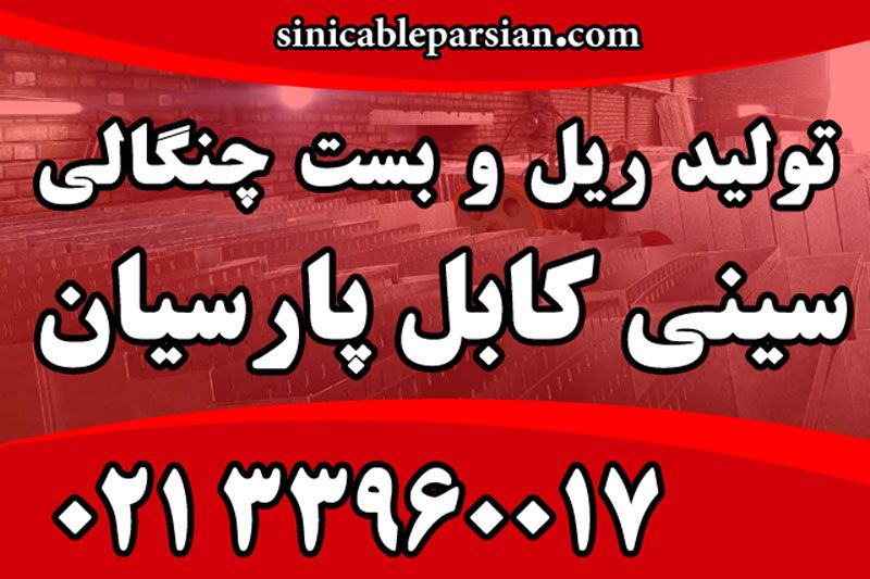 سینی کابل پارسیان تولید ریل و بست چنگالی در تهران