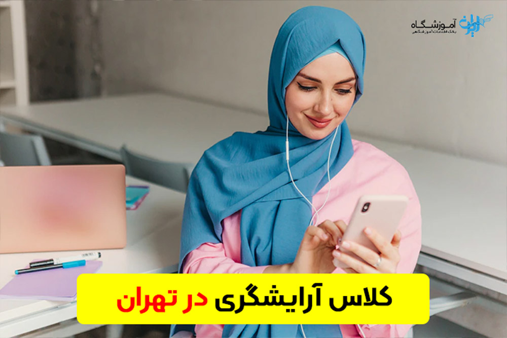 بهترین کلاس آرایشگری تهران کجاست؟! دنبال بهترین آموزشگاه آرایشگری میگردم!