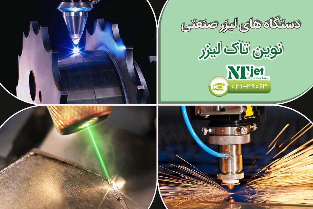 دستگاه های لیزر صنعتی نوین تاک لیزر