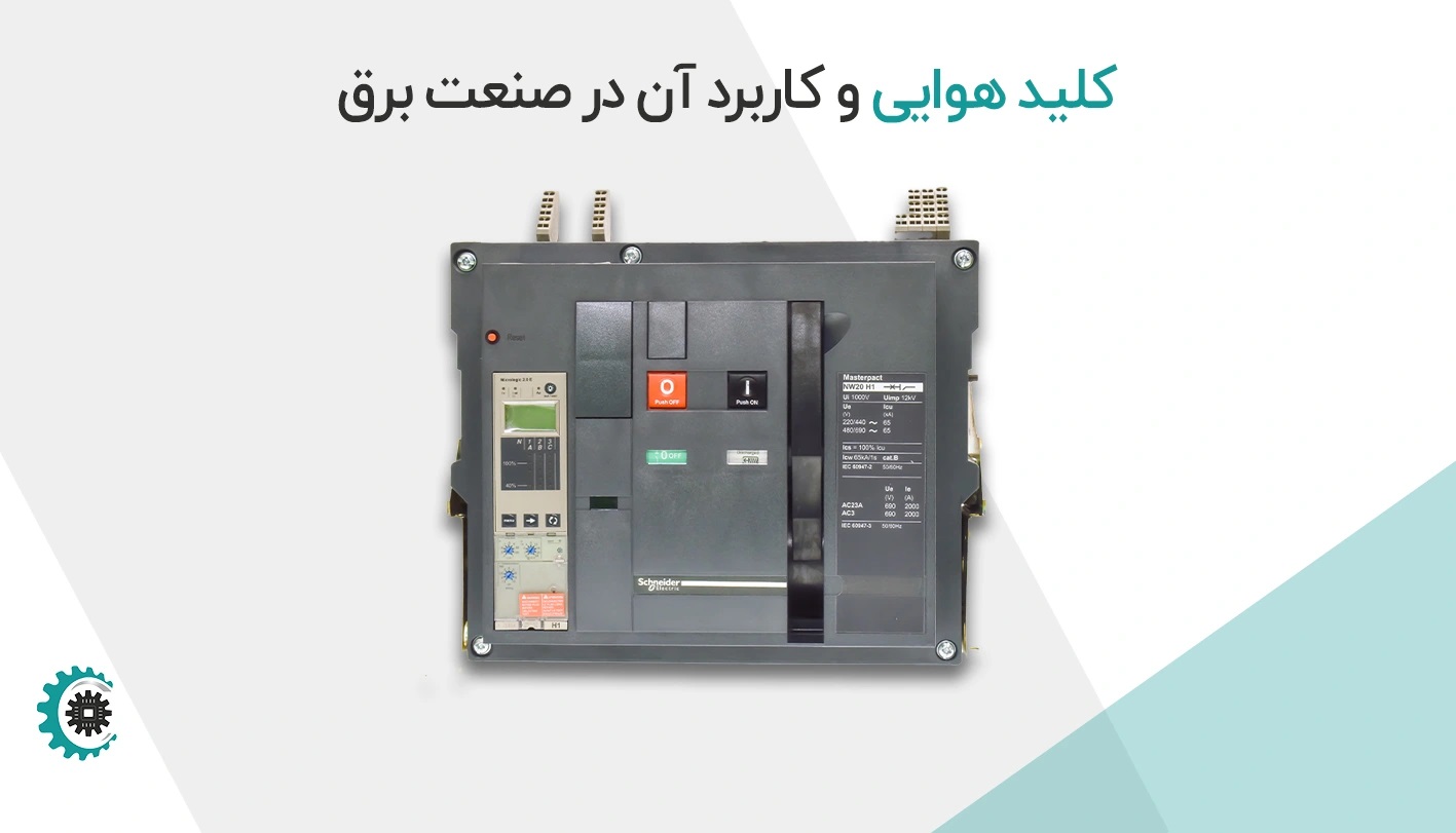 کلید هوایی و کاربرد آن در صنعت برق