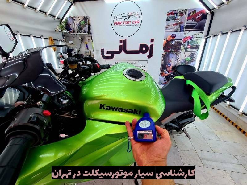 کارشناسی موتورسیکلت در تهران (سیار)+ کمتر از 30 دقیقه در محل