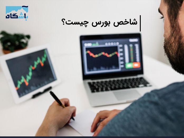 آموزش رایگان و ساده مفاهیم بورسی