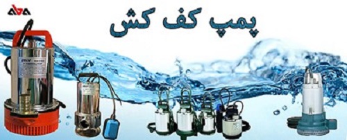 دلایل مختلف آمپر کشیدن پمپ های کفکش