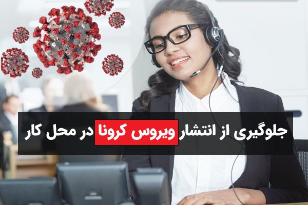 بهداشت در محیط کار برای جلوگیری از انتشار ویروس کرونا