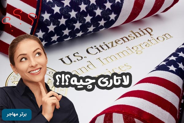 لاتاری گرین کارت چیست به زبان ساده برترمهاجر
