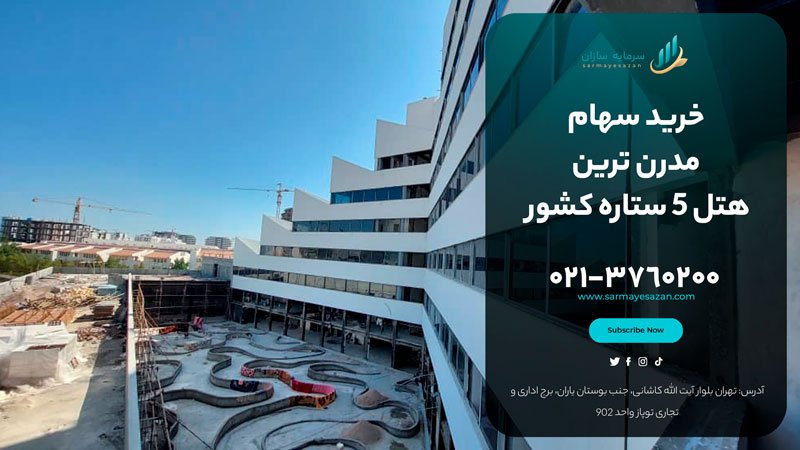 سهام هتل 5 ستاره مرکوری کیش | پذیره نویسی سهام هتل مرکوری