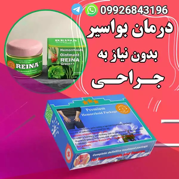 درمان هموروئید؛ روش‌های موثر، خانگی و سریع بدون جراحی