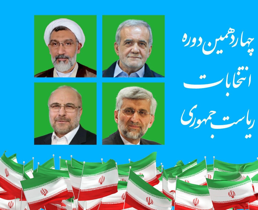 نتیجه نهایی انتخابات اعلام شد: جلیلی و پزشکیان به مرحله دوم راه یافتند