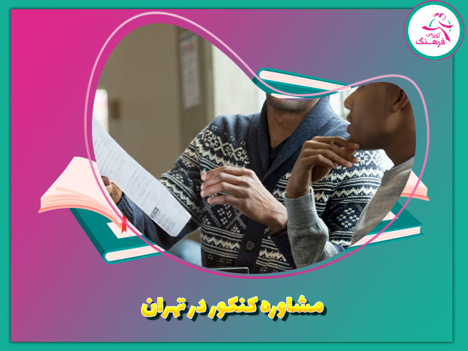 مشاوره کنکور در تهران