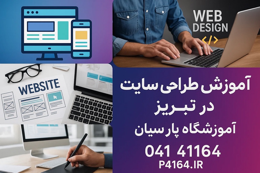 چرا آموزش طراحی سایت در تبریز با آموزشگاه پارسیان بهترین انتخاب است؟