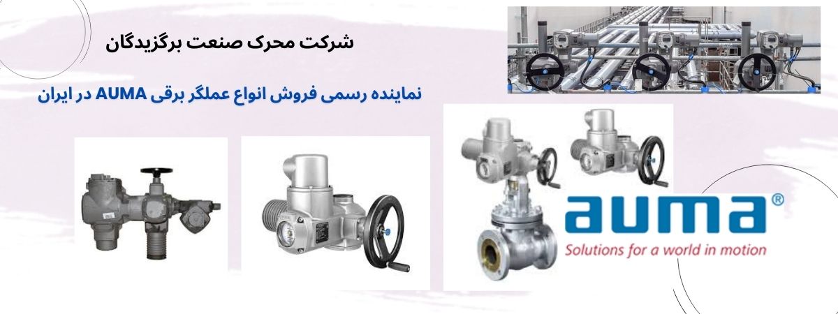 تحلیل جامع عملکرد اکچویتور برقی آیوما: راهنمای انتخاب و استفاده بهینه