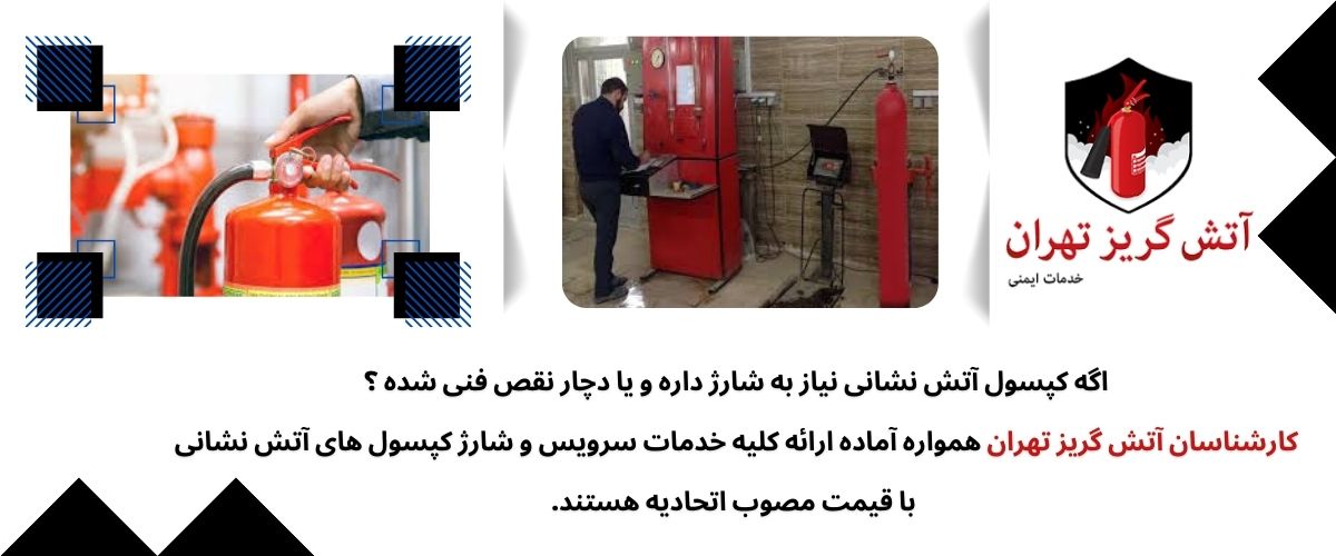 اهمیت شارژ کپسول آتشنشانی فوری و با قیمت اتحادیه در ایمنی ساختمان ها