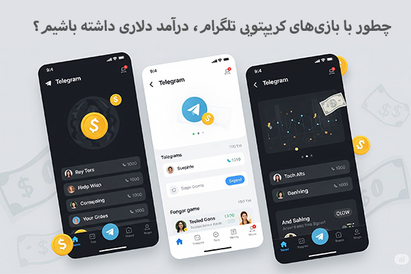 چطور با بازی‌های کریپتویی تلگرام، درآمد دلاری داشته باشیم؟