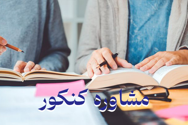 مشاوره کنکور