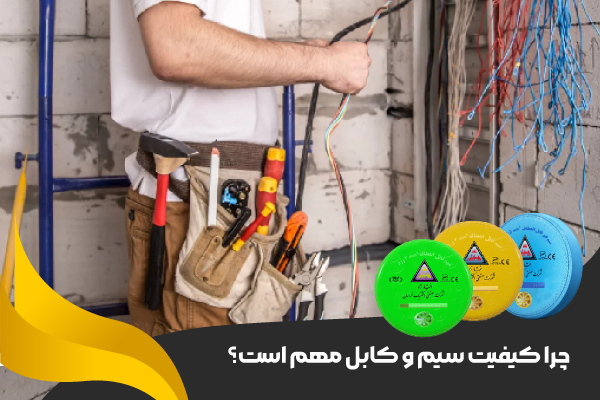 آیا انتخاب سیم و کابل افشارنژاد خراسان با توجه به قیمت بالای آن ارزش دارد؟