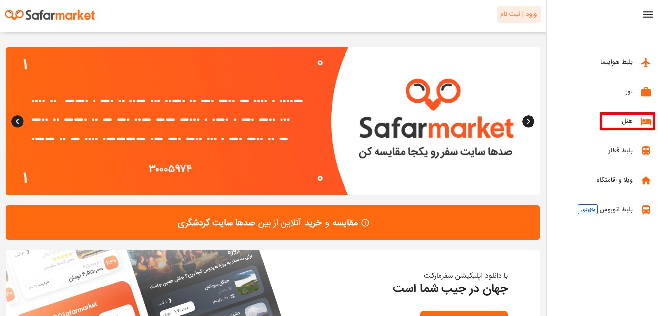 رزرو آنلاین هتل از سفرمارکت