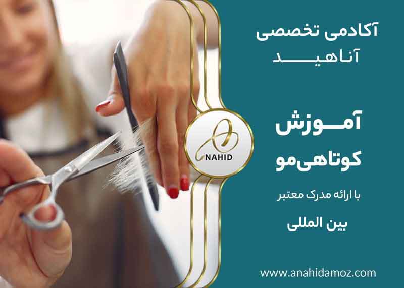 گامی به سوی موفقیت: آموزش کوتاهی مو همراه با مدرک بین‌المللی
